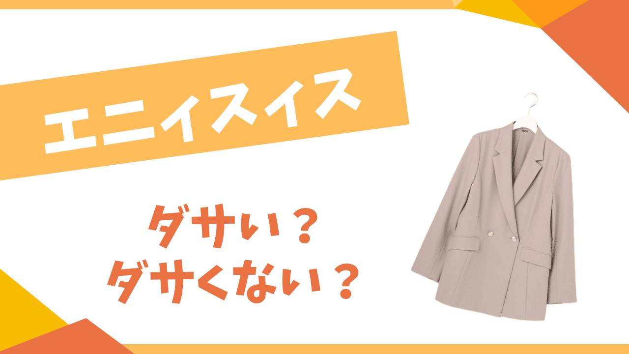 エニィスィスはダサい？