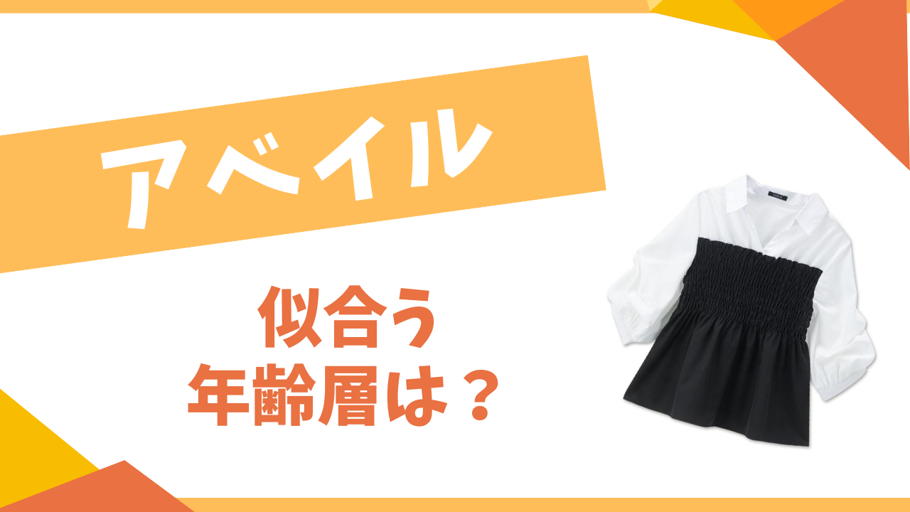 アベイル　似合う年齢層は？