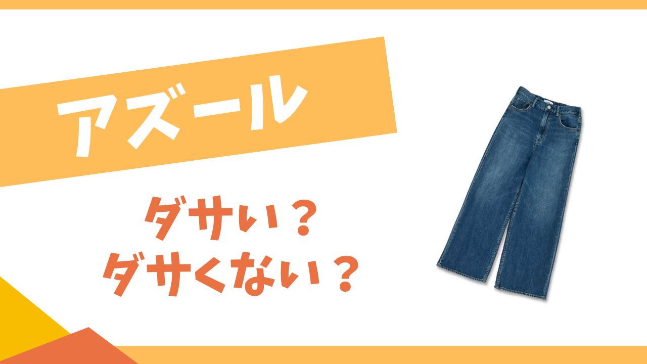 アズールはダサい？