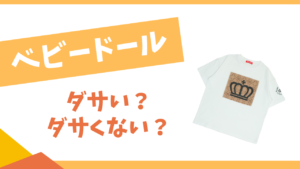 ベビードールはダサい？