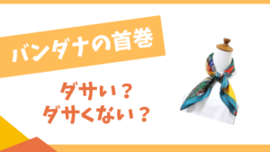 バンダナの首巻はダサい?
