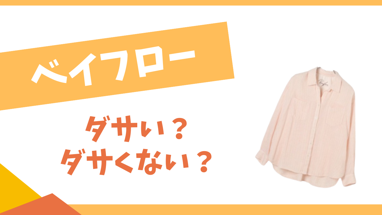 ベイフローはダサい？