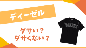 ディーゼルはダサい？