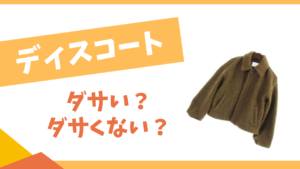 ディスコートはダサい？