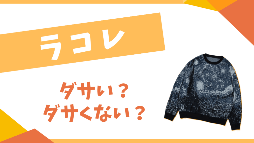 ラコレはダサい？