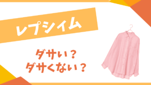 レプシィムはダサい？