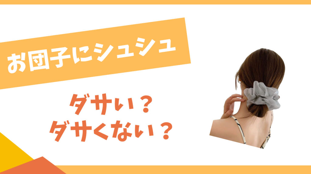お団子にシュシュはダサい？