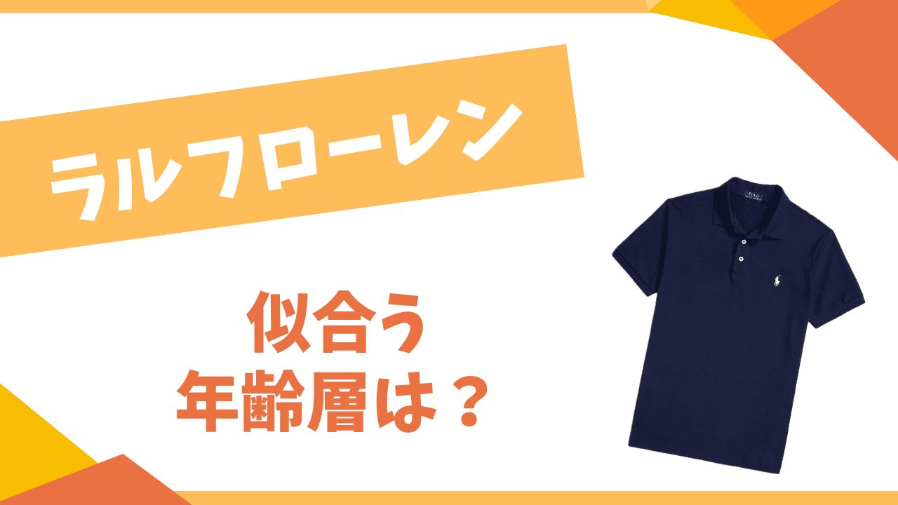 ラルフローレンの年齢層は？