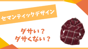 セマンティックデザインはダサい？