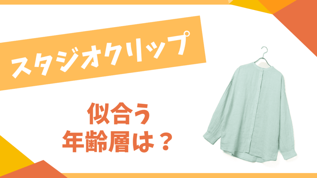 スタジオクリップの年齢層は？