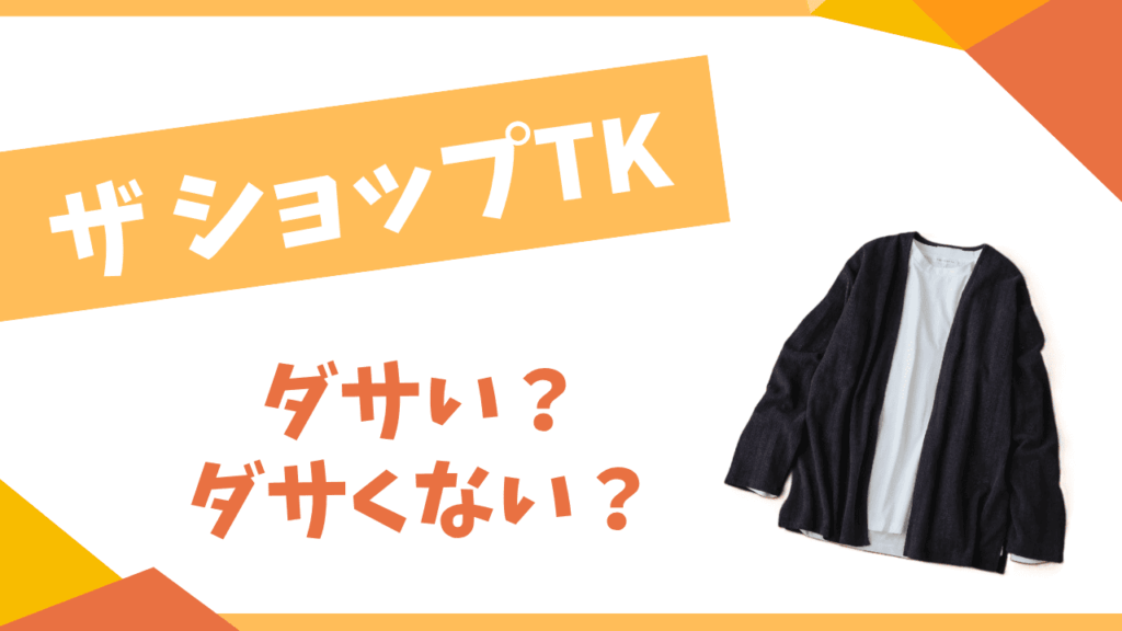 ザ ショップTKはダサい？