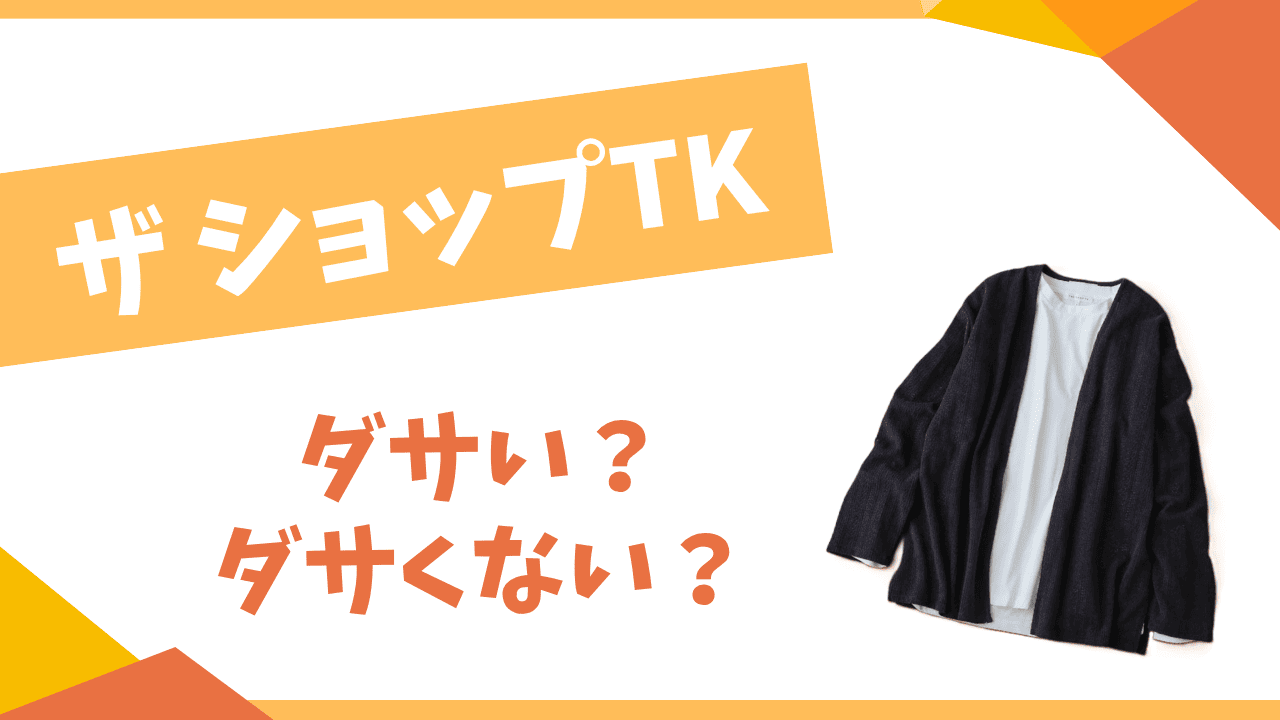 ザ ショップTKはダサい？