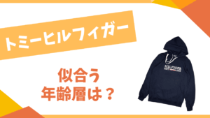 トミーヒルフィガーの年齢層は？