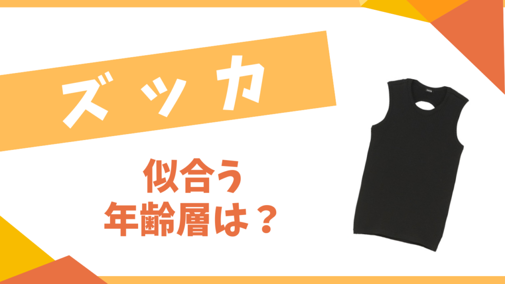 ズッカの年齢層は？