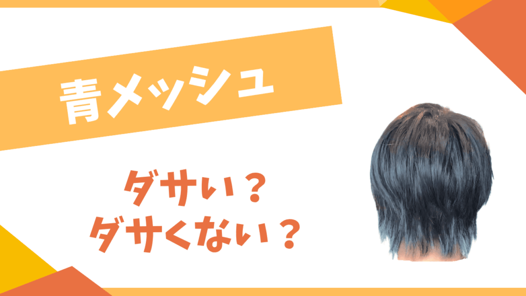 青メッシュはダサい？