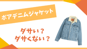 ボアデニムジャケットはダサい？