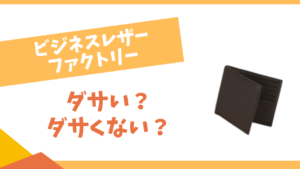 ビジネスレザーファクトリーはダサい?