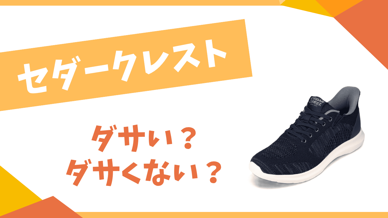 セダークレストはダサい？