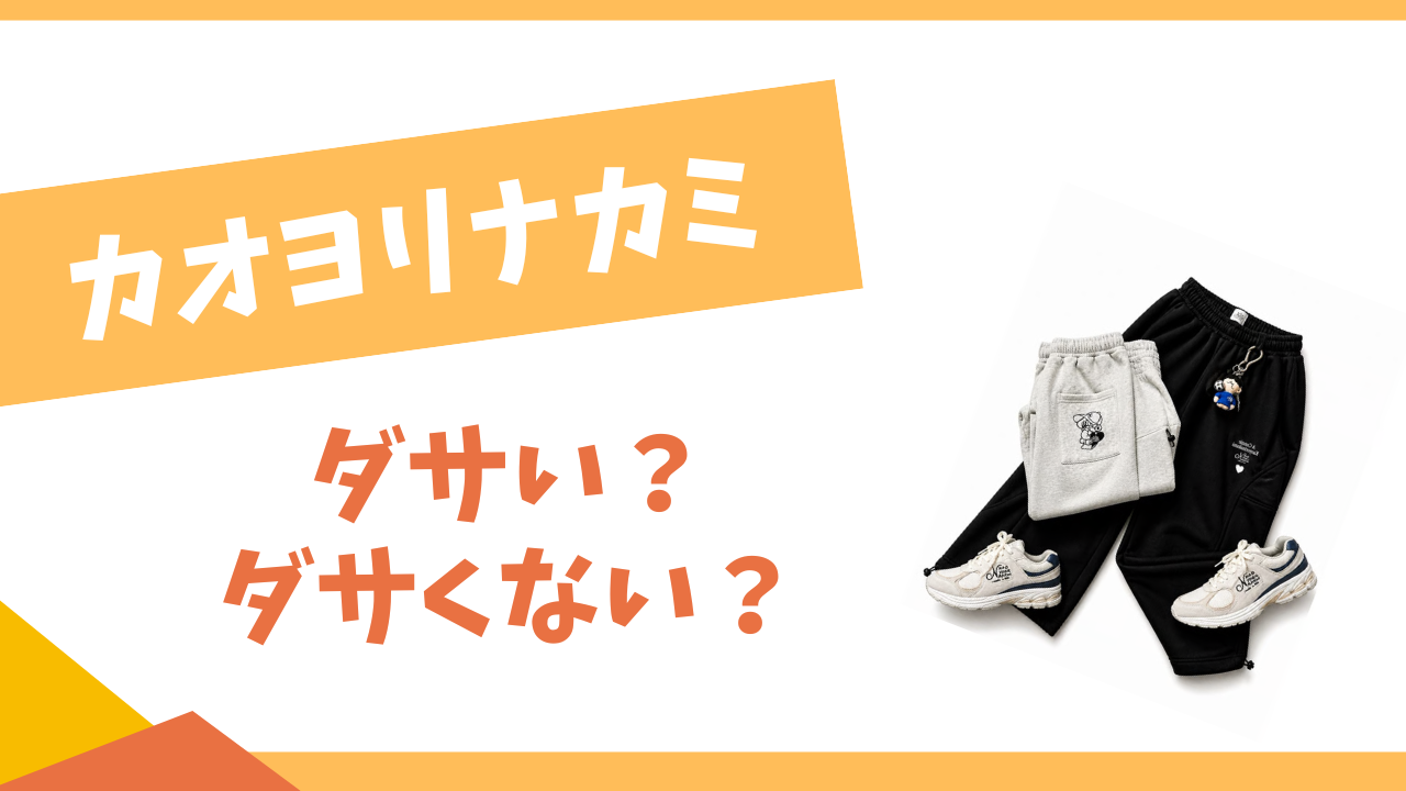 カオヨリナカミはダサい？
