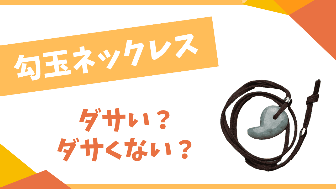 勾玉ネックレスはダサい？