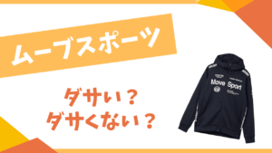 ムーブスポーツ ダサい