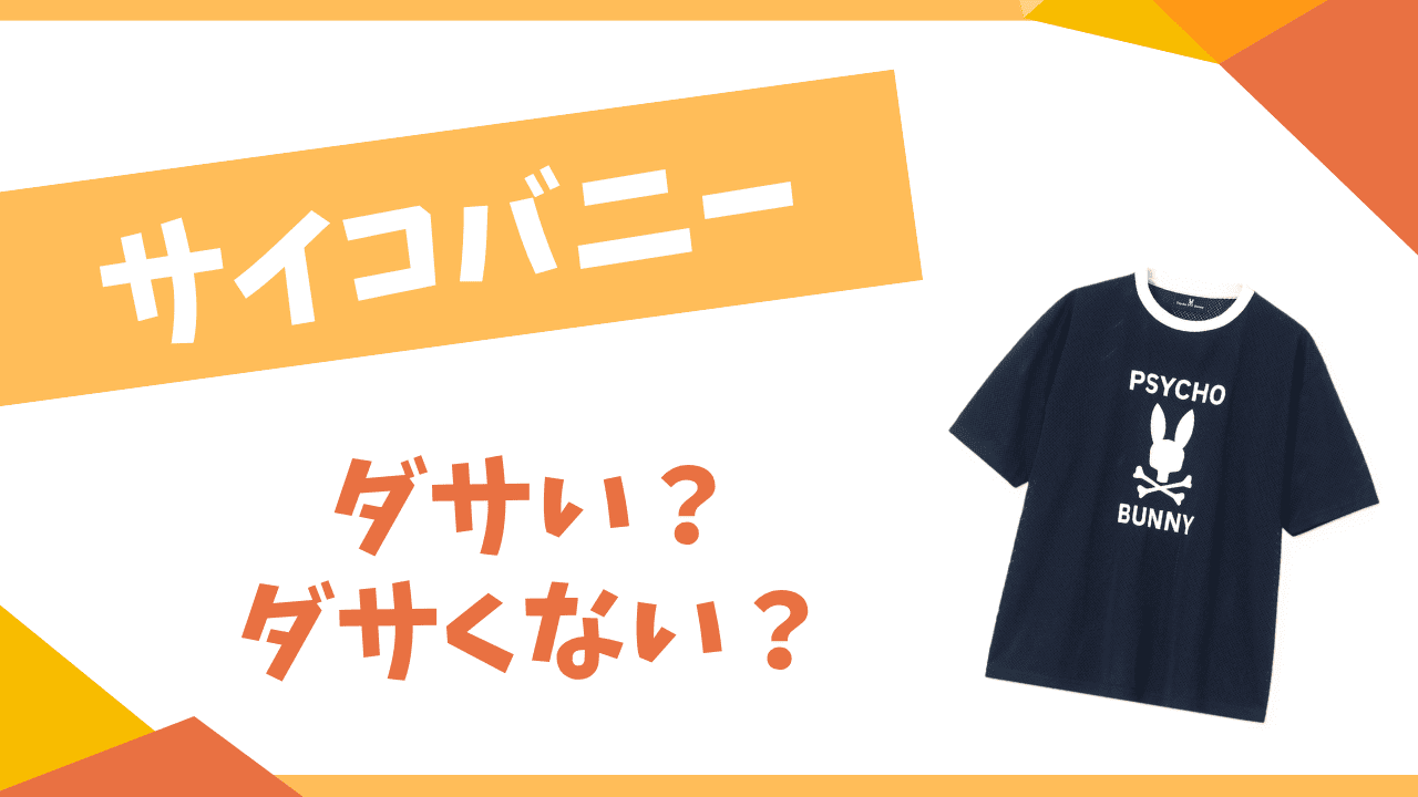 サイコバニーはダサい？