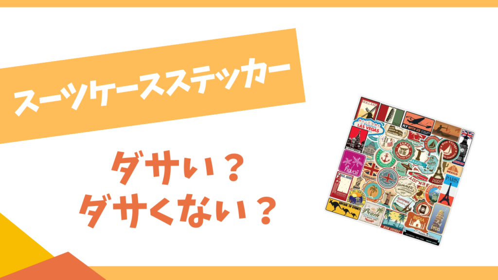 スーツケースステッカーはダサい？