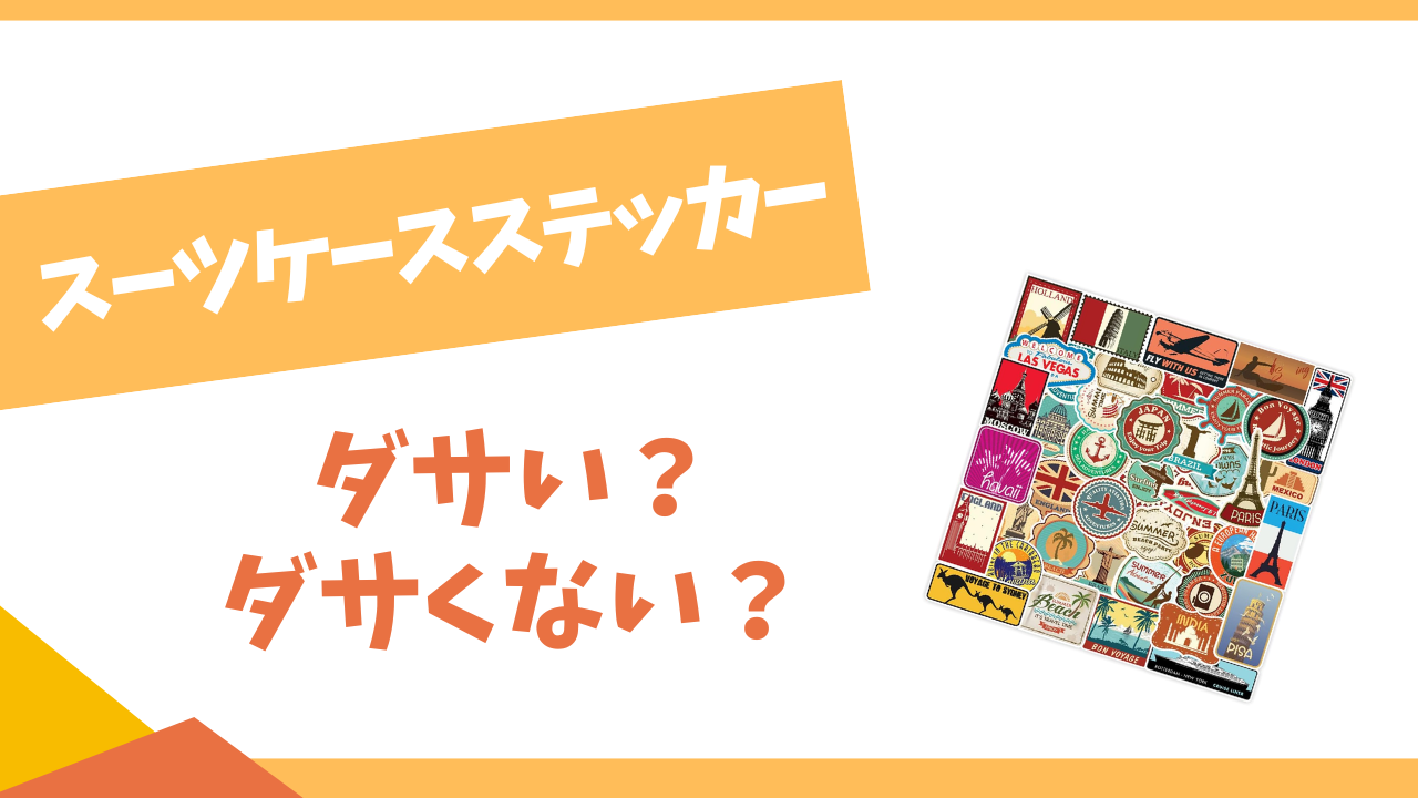 スーツケースステッカーはダサい?