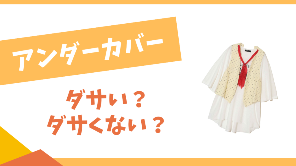 アンダーカバーはダサい？