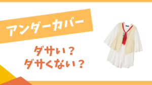 アンダーカバーはダサい?