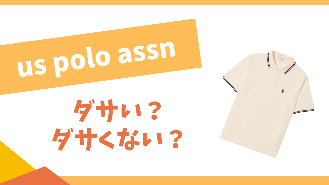 us polo assnはダサい？
